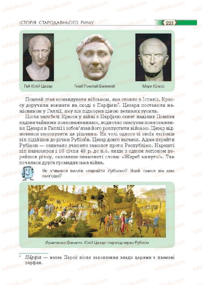 Страница 221 | Підручник Історія 6 клас О.І. Пометун, П.В. Мороз, Ю.Б. Малієнко 2014