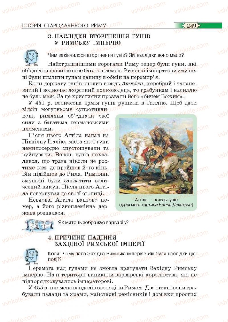 Страница 249 | Підручник Історія 6 клас О.І. Пометун, П.В. Мороз, Ю.Б. Малієнко 2014