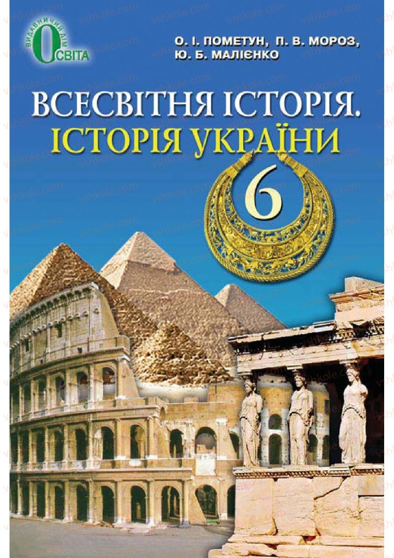 Страница 258 | Підручник Історія 6 клас О.І. Пометун, П.В. Мороз, Ю.Б. Малієнко 2014