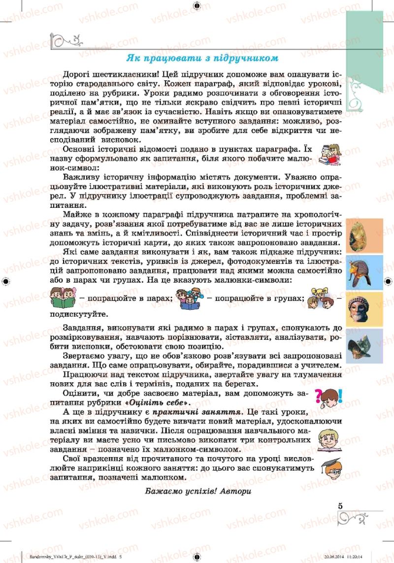 Страница 5 | Підручник Історія 6 клас О.Г. Бандровський, В.С. Власов 2014