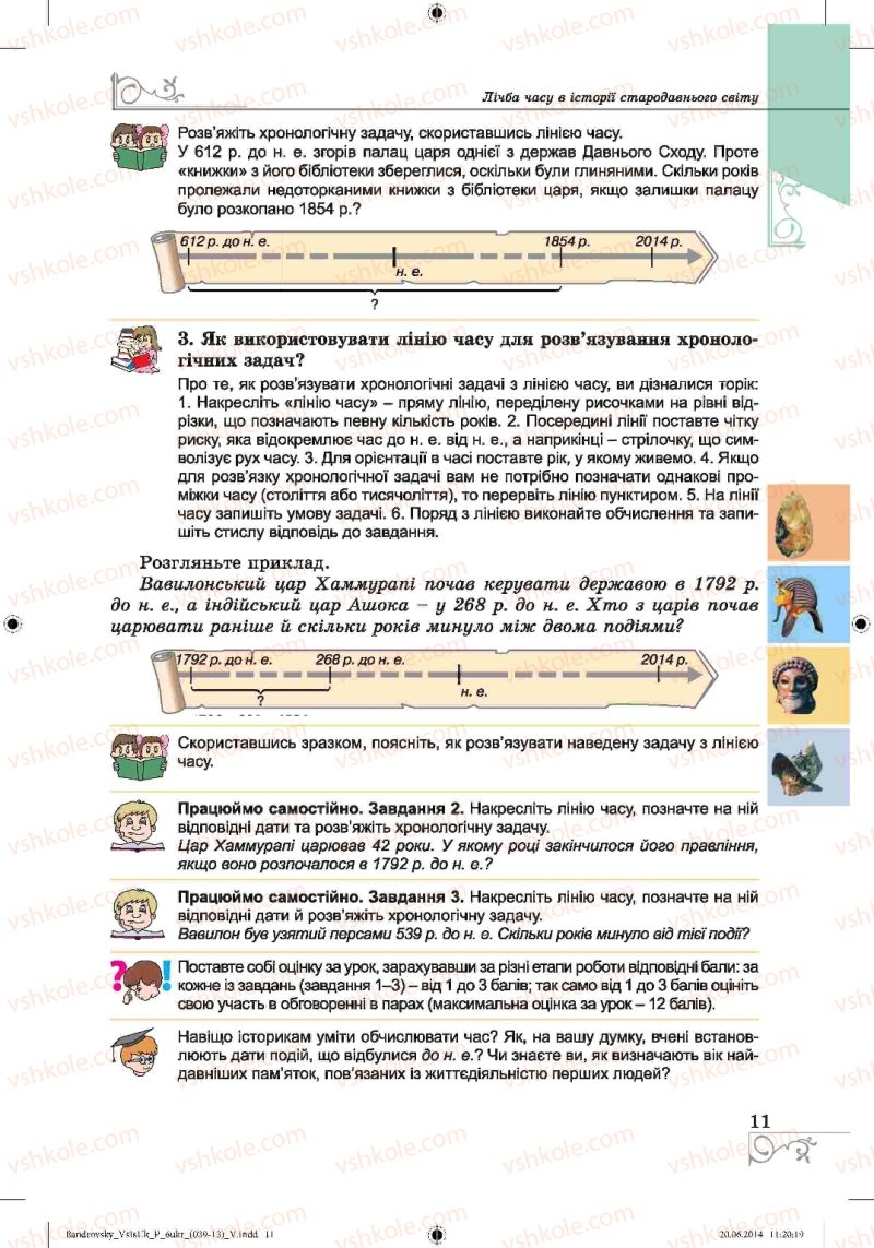 Страница 11 | Підручник Історія 6 клас О.Г. Бандровський, В.С. Власов 2014