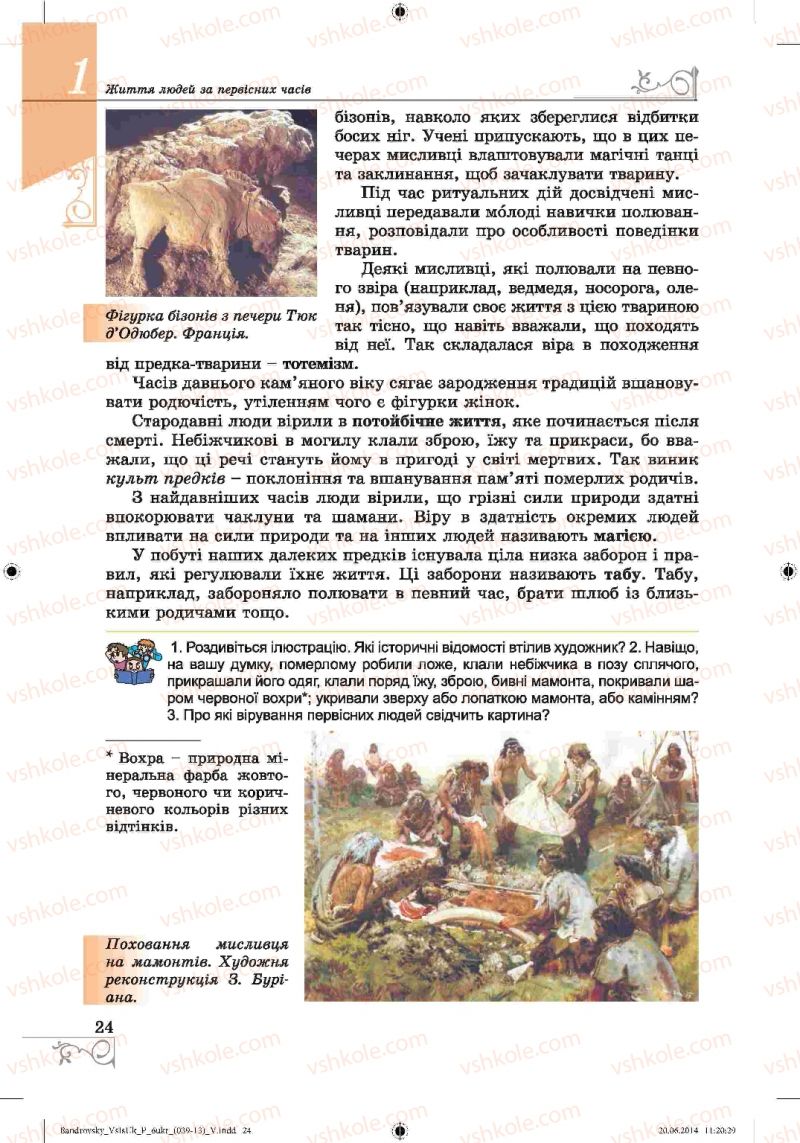 Страница 24 | Підручник Історія 6 клас О.Г. Бандровський, В.С. Власов 2014