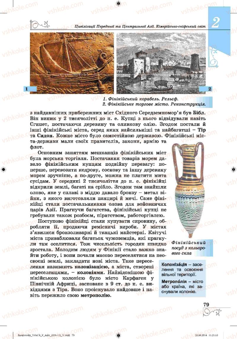 Страница 79 | Підручник Історія 6 клас О.Г. Бандровський, В.С. Власов 2014