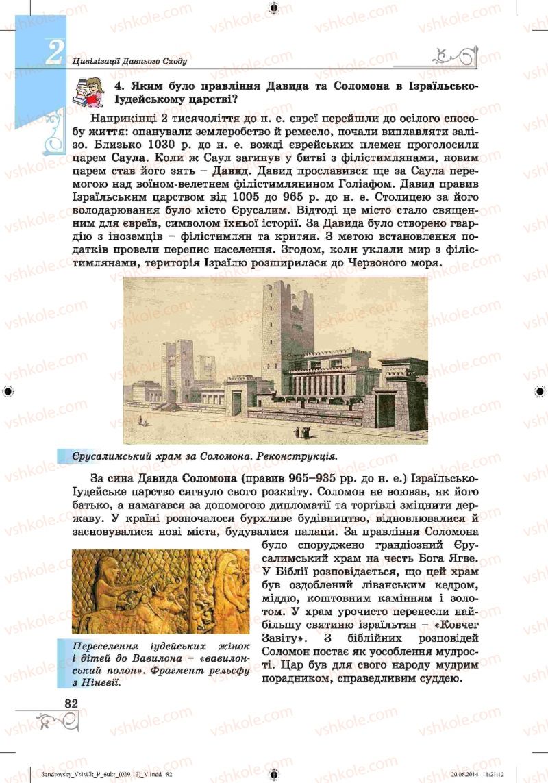 Страница 82 | Підручник Історія 6 клас О.Г. Бандровський, В.С. Власов 2014