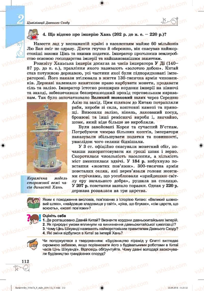 Страница 112 | Підручник Історія 6 клас О.Г. Бандровський, В.С. Власов 2014