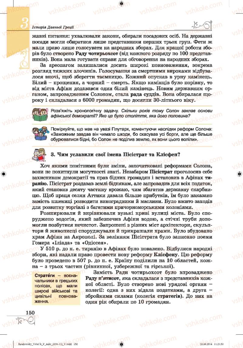 Страница 150 | Підручник Історія 6 клас О.Г. Бандровський, В.С. Власов 2014