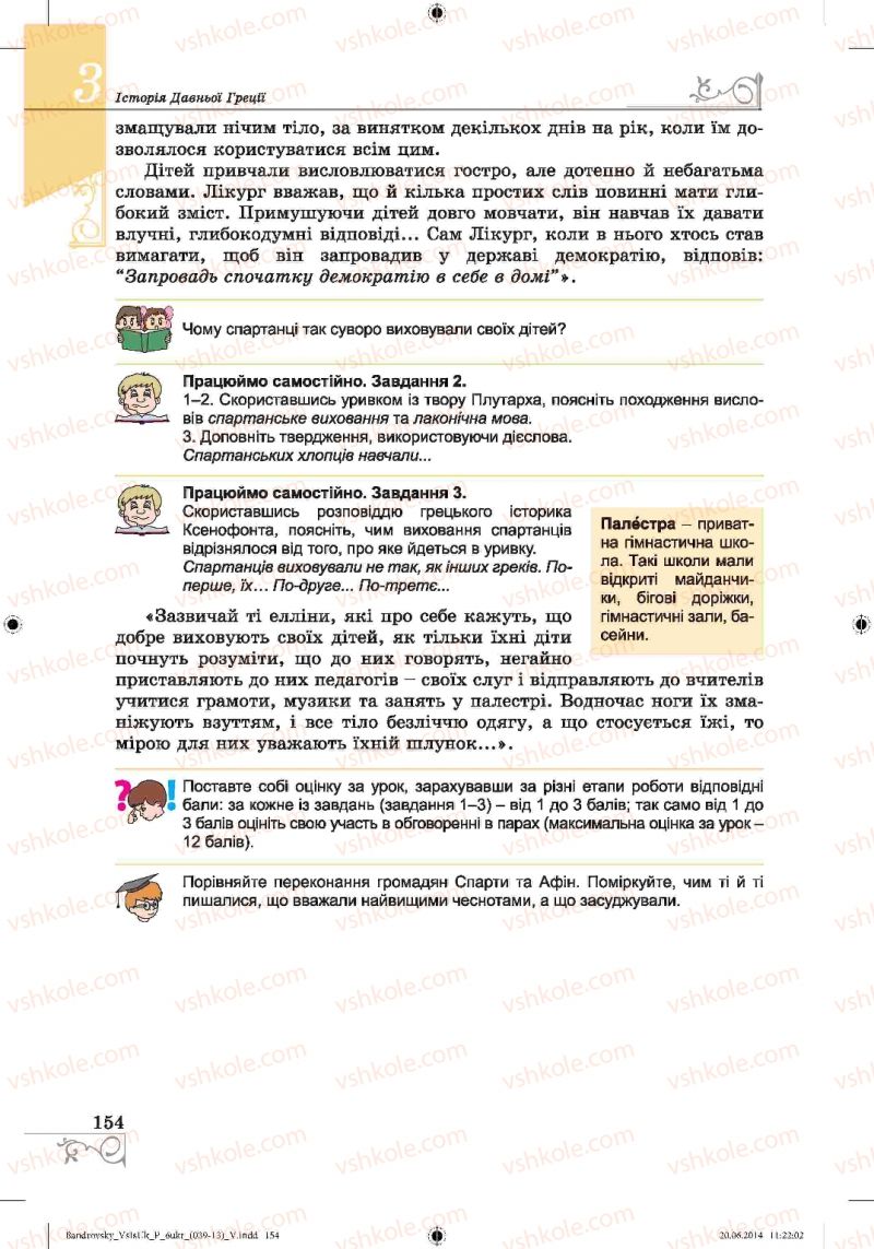 Страница 154 | Підручник Історія 6 клас О.Г. Бандровський, В.С. Власов 2014