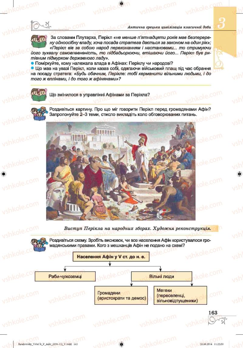 Страница 163 | Підручник Історія 6 клас О.Г. Бандровський, В.С. Власов 2014