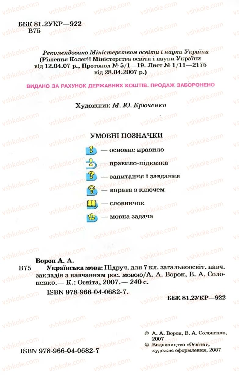 Страница 2 | Підручник Українська мова 7 клас А.А. Ворон, В.А. Солопенко 2007