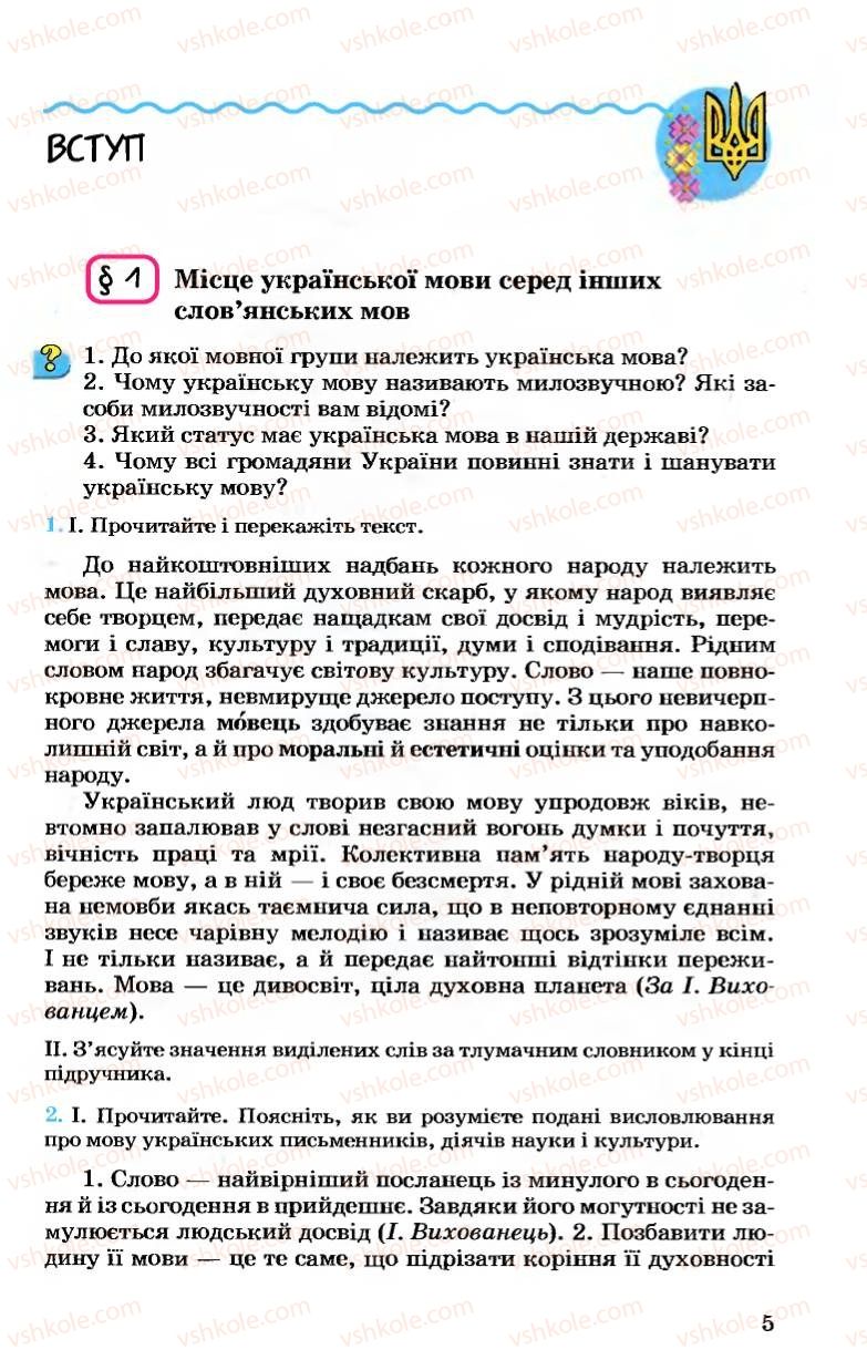Страница 5 | Підручник Українська мова 7 клас А.А. Ворон, В.А. Солопенко 2007