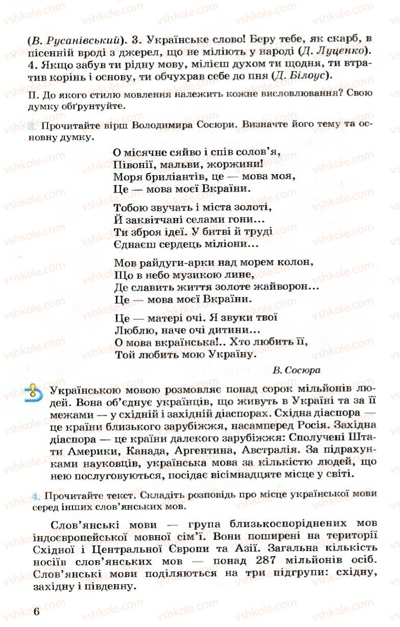 Страница 6 | Підручник Українська мова 7 клас А.А. Ворон, В.А. Солопенко 2007