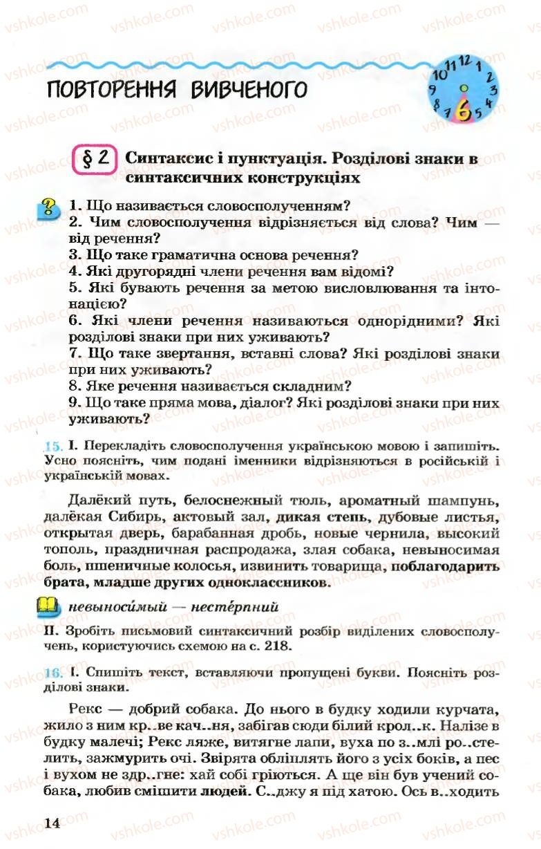 Страница 14 | Підручник Українська мова 7 клас А.А. Ворон, В.А. Солопенко 2007