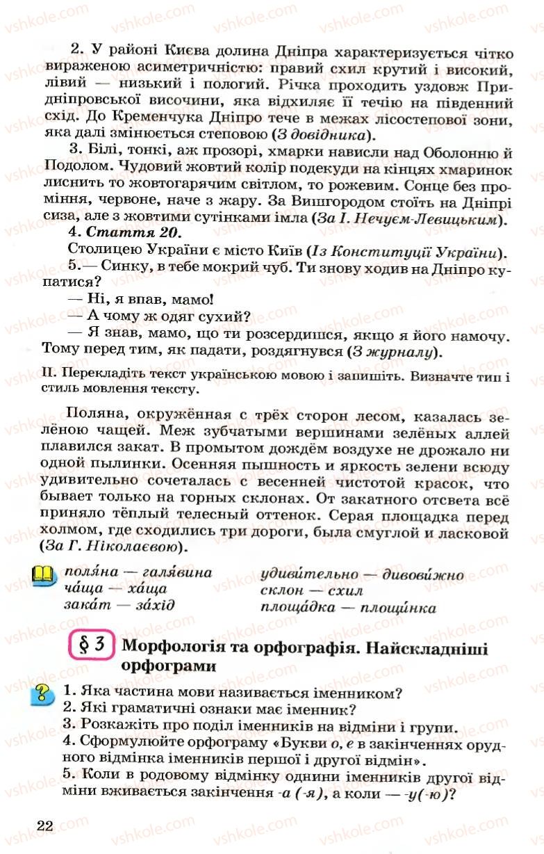 Страница 22 | Підручник Українська мова 7 клас А.А. Ворон, В.А. Солопенко 2007