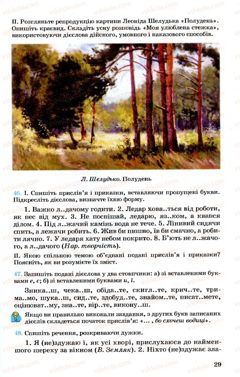 Страница 29 | Підручник Українська мова 7 клас А.А. Ворон, В.А. Солопенко 2007