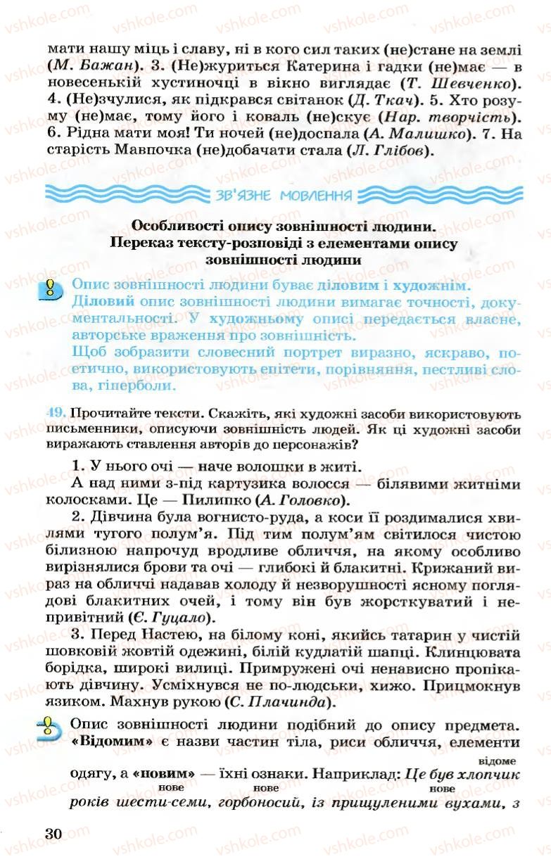 Страница 30 | Підручник Українська мова 7 клас А.А. Ворон, В.А. Солопенко 2007