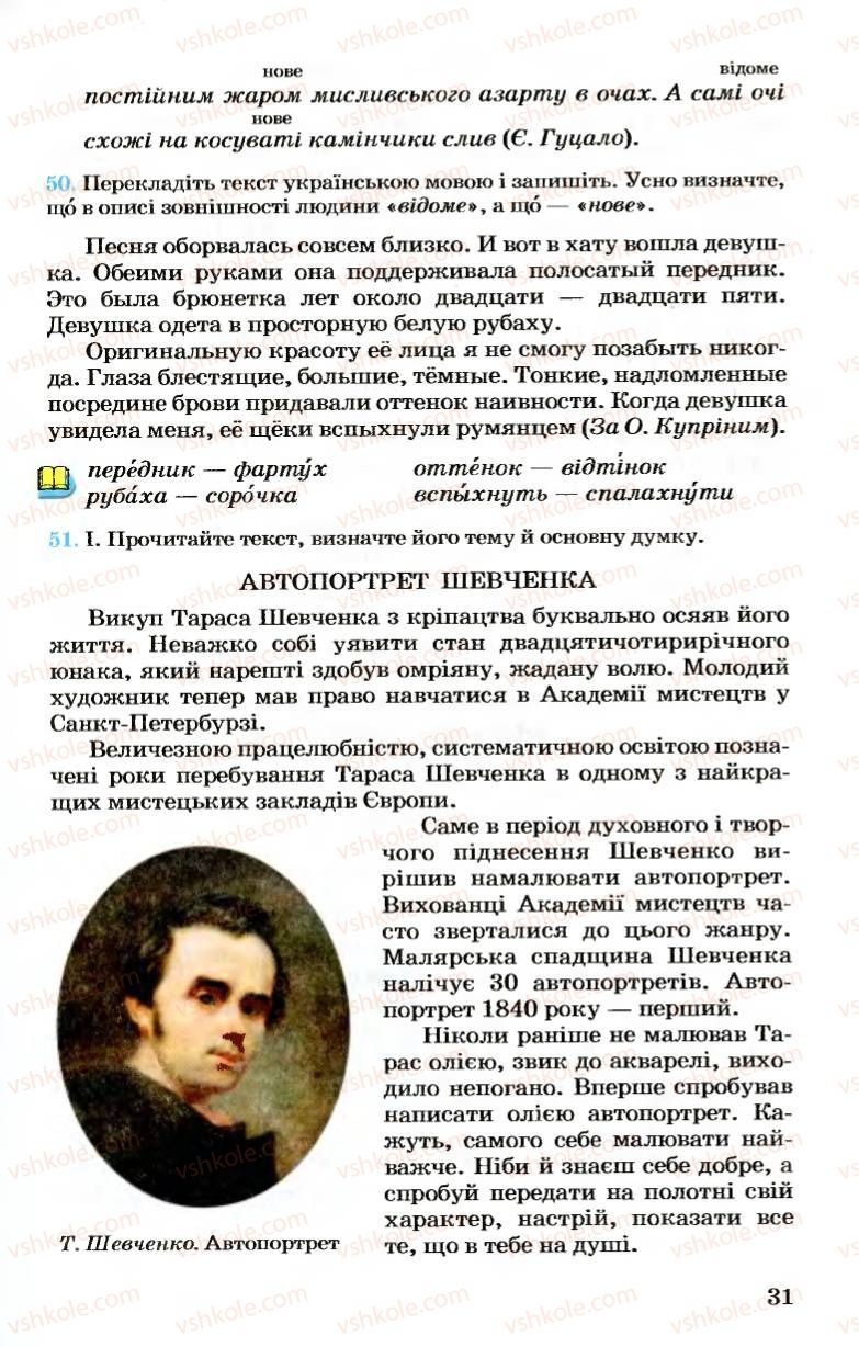 Страница 31 | Підручник Українська мова 7 клас А.А. Ворон, В.А. Солопенко 2007