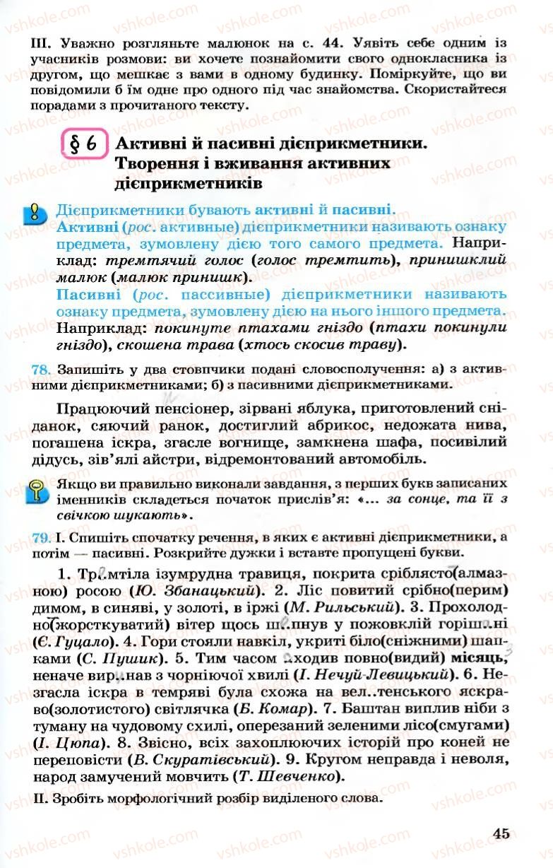 Страница 45 | Підручник Українська мова 7 клас А.А. Ворон, В.А. Солопенко 2007