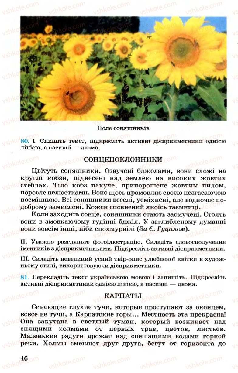 Страница 46 | Підручник Українська мова 7 клас А.А. Ворон, В.А. Солопенко 2007