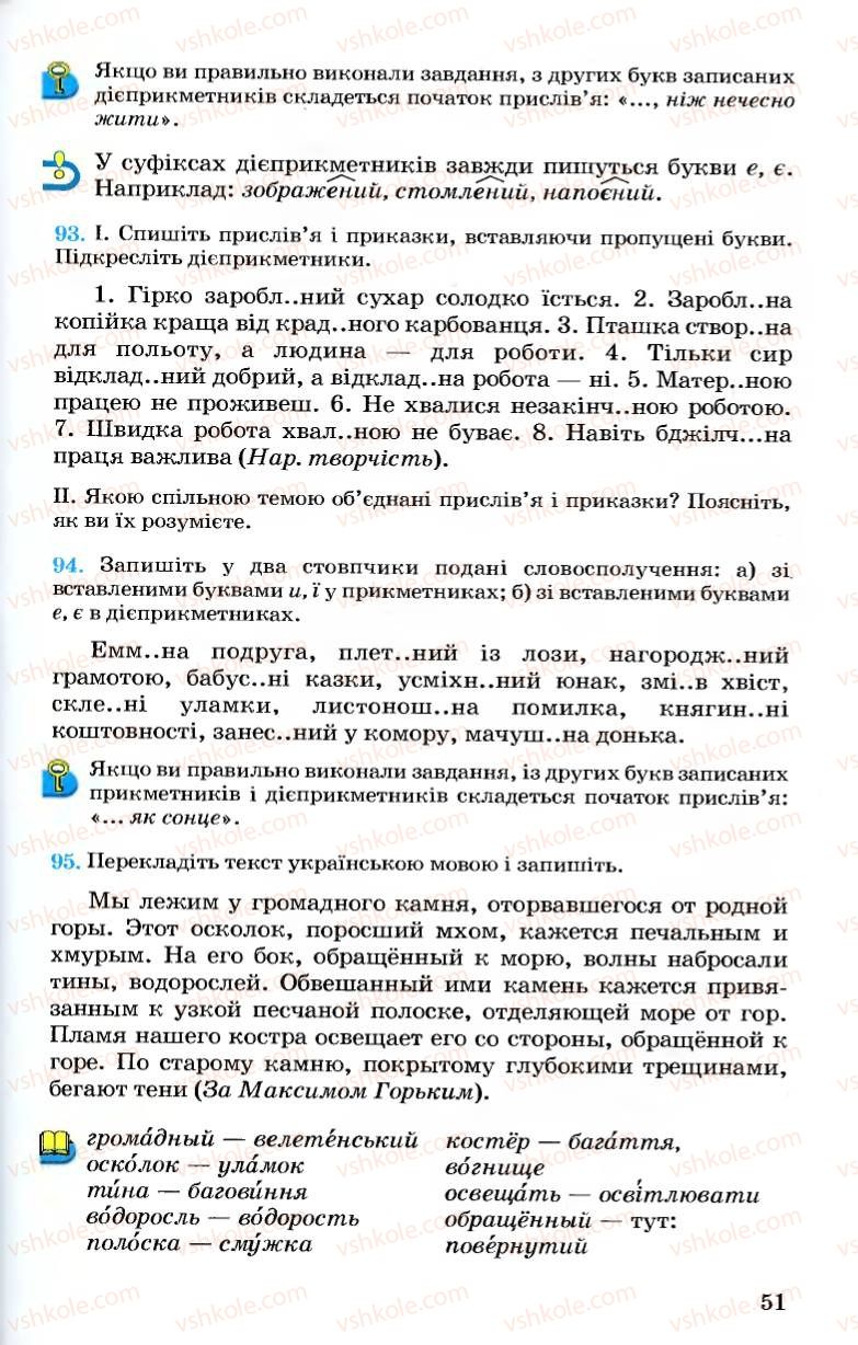 Страница 51 | Підручник Українська мова 7 клас А.А. Ворон, В.А. Солопенко 2007