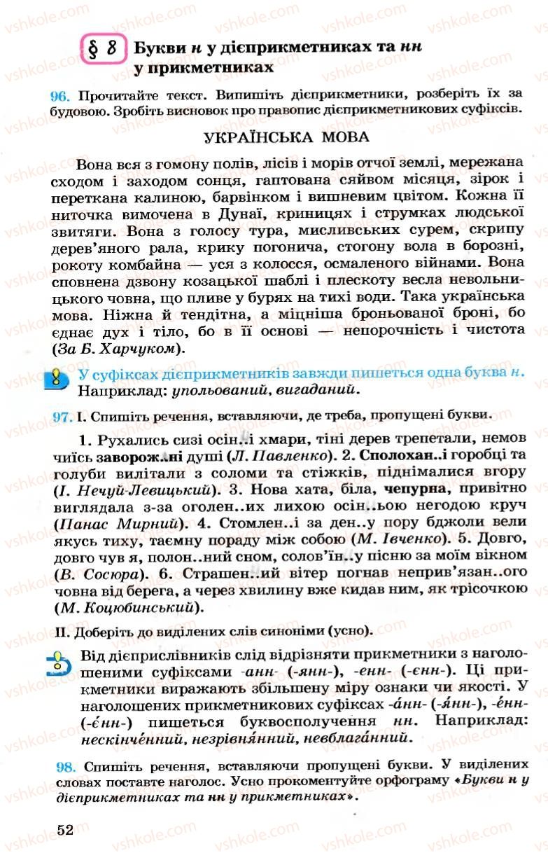 Страница 52 | Підручник Українська мова 7 клас А.А. Ворон, В.А. Солопенко 2007