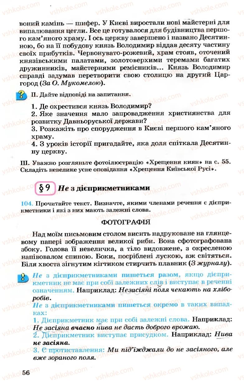 Страница 56 | Підручник Українська мова 7 клас А.А. Ворон, В.А. Солопенко 2007