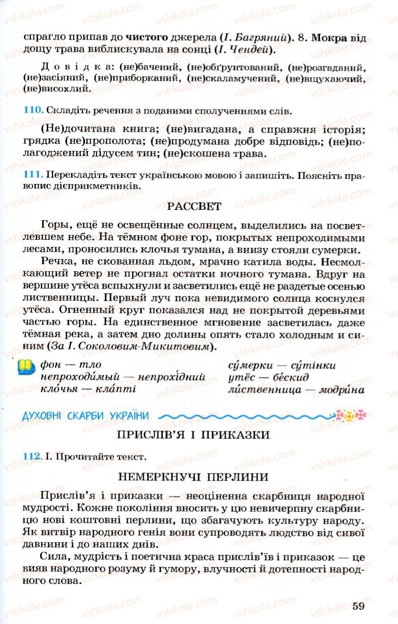 Страница 59 | Підручник Українська мова 7 клас А.А. Ворон, В.А. Солопенко 2007