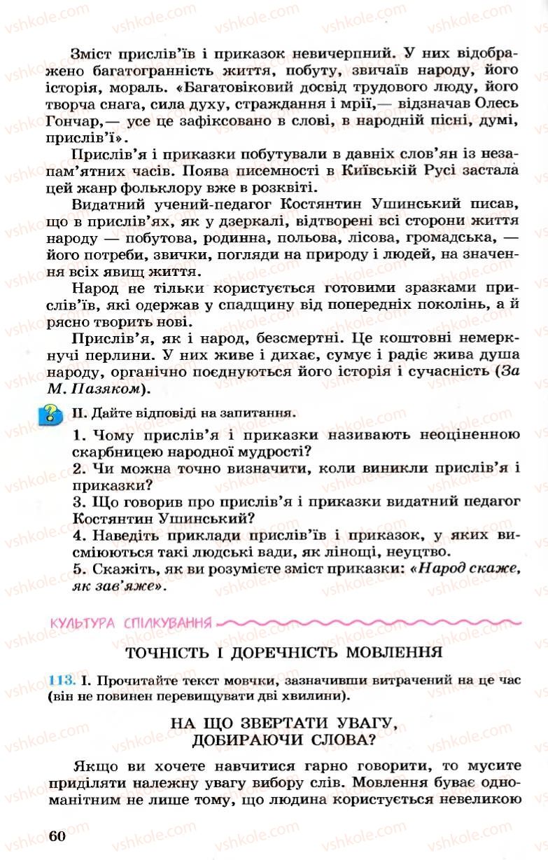 Страница 60 | Підручник Українська мова 7 клас А.А. Ворон, В.А. Солопенко 2007