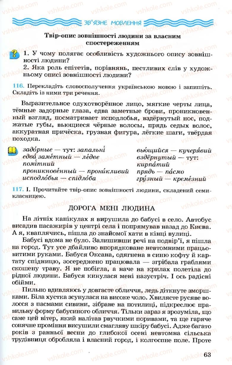 Страница 63 | Підручник Українська мова 7 клас А.А. Ворон, В.А. Солопенко 2007