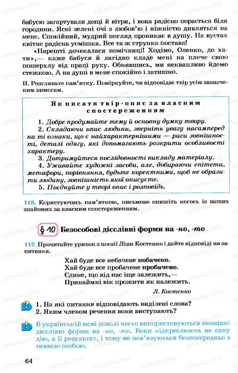 Страница 64 | Підручник Українська мова 7 клас А.А. Ворон, В.А. Солопенко 2007