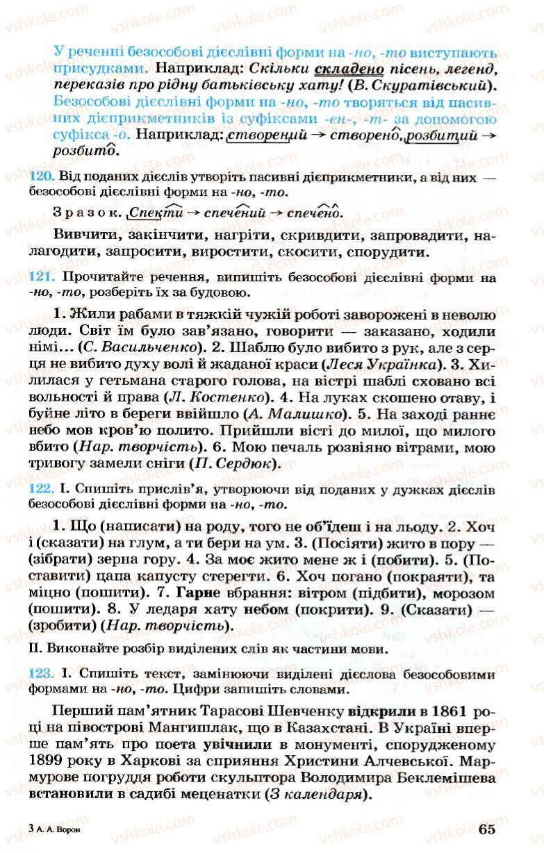 Страница 65 | Підручник Українська мова 7 клас А.А. Ворон, В.А. Солопенко 2007