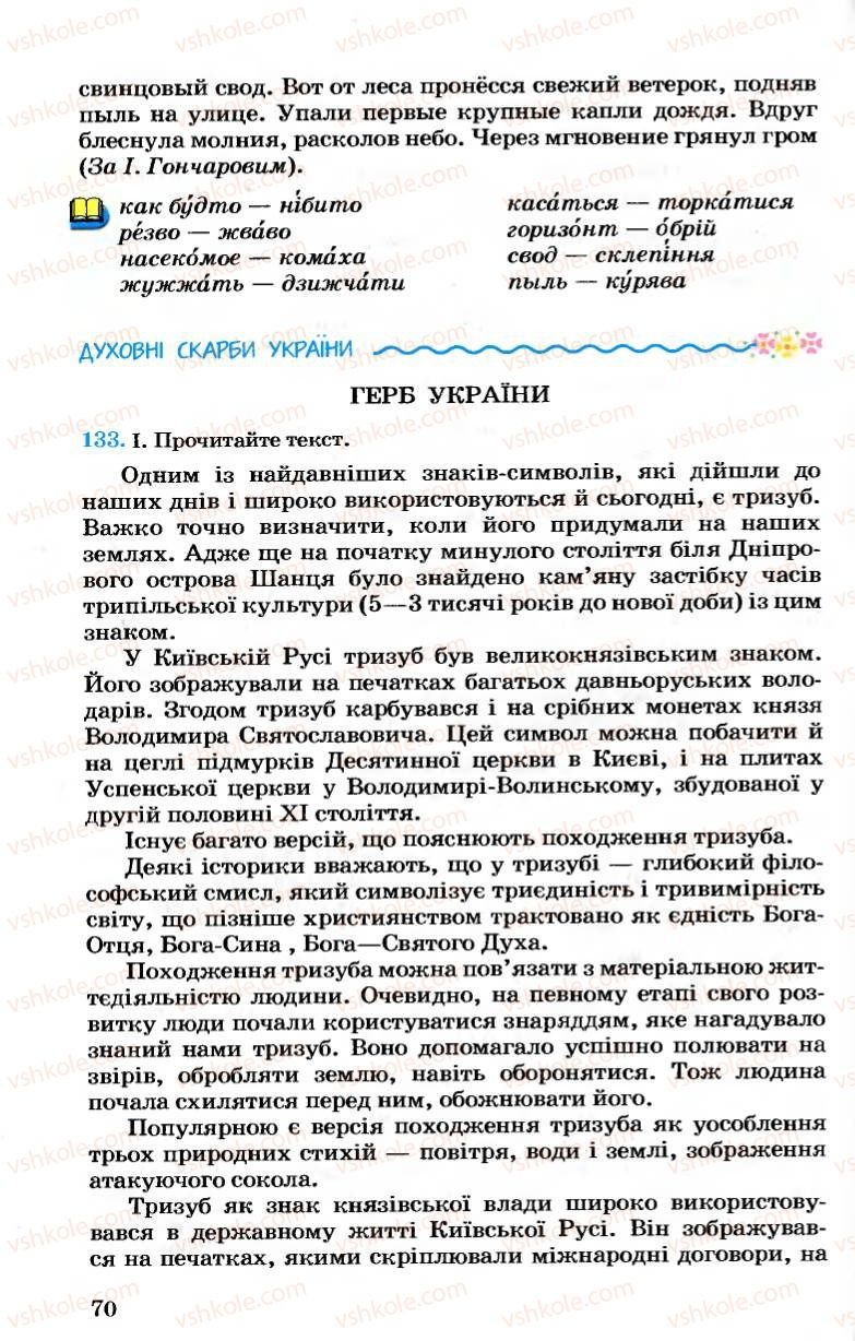 Страница 70 | Підручник Українська мова 7 клас А.А. Ворон, В.А. Солопенко 2007