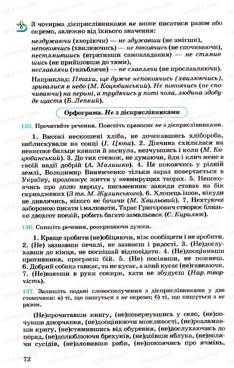 Страница 72 | Підручник Українська мова 7 клас А.А. Ворон, В.А. Солопенко 2007