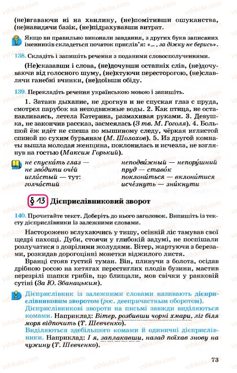 Страница 73 | Підручник Українська мова 7 клас А.А. Ворон, В.А. Солопенко 2007
