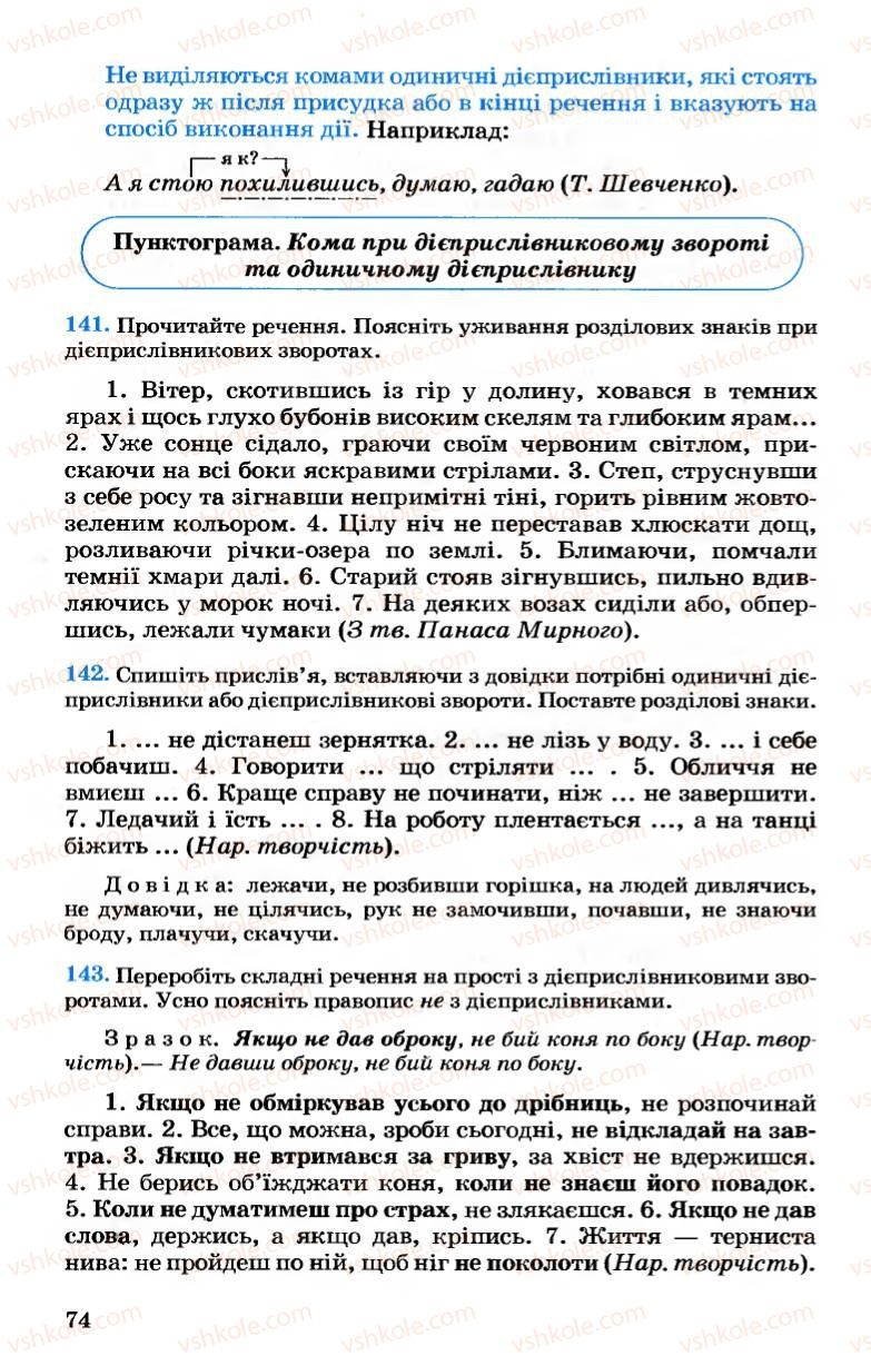Страница 74 | Підручник Українська мова 7 клас А.А. Ворон, В.А. Солопенко 2007