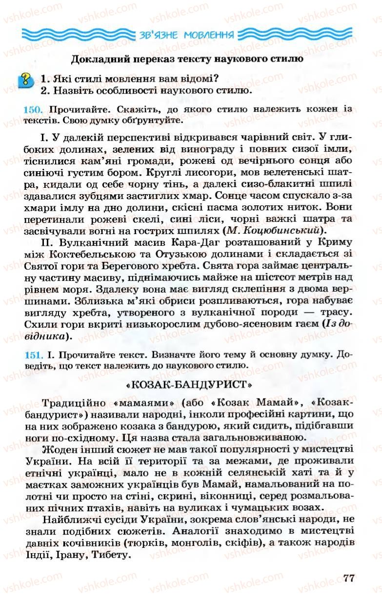 Страница 77 | Підручник Українська мова 7 клас А.А. Ворон, В.А. Солопенко 2007