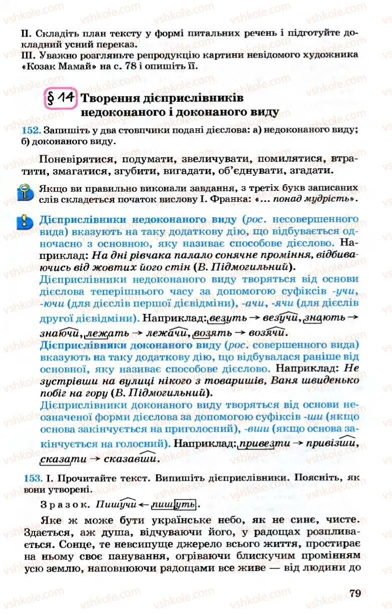 Страница 79 | Підручник Українська мова 7 клас А.А. Ворон, В.А. Солопенко 2007