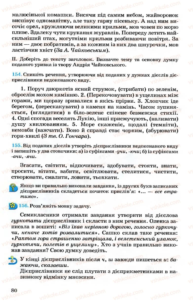 Страница 80 | Підручник Українська мова 7 клас А.А. Ворон, В.А. Солопенко 2007