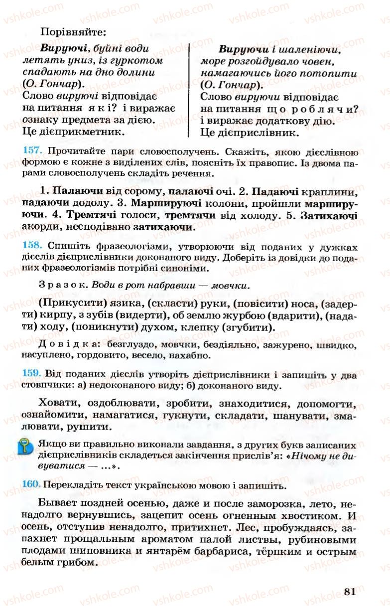 Страница 81 | Підручник Українська мова 7 клас А.А. Ворон, В.А. Солопенко 2007