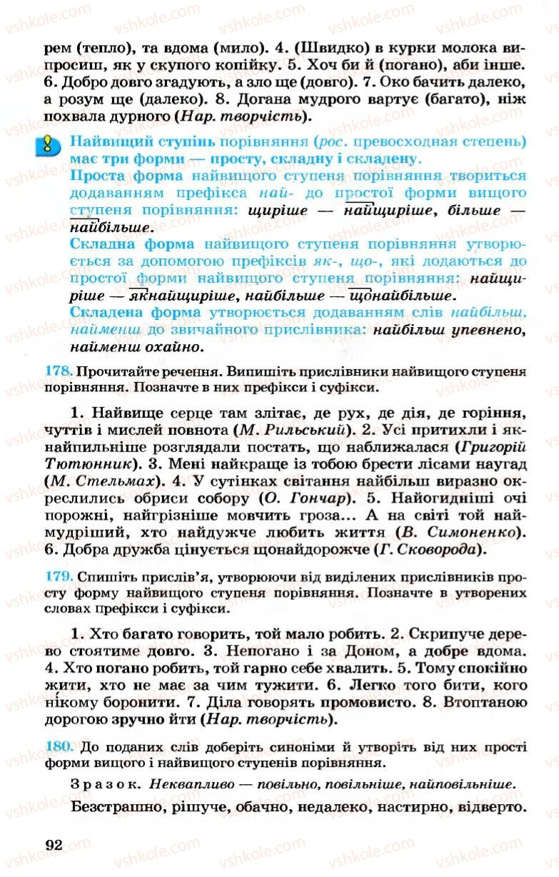 Страница 92 | Підручник Українська мова 7 клас А.А. Ворон, В.А. Солопенко 2007