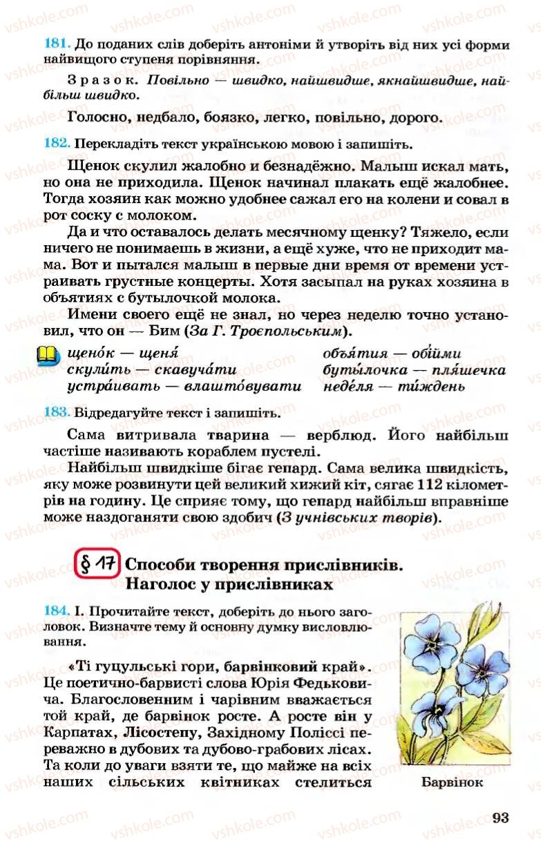 Страница 93 | Підручник Українська мова 7 клас А.А. Ворон, В.А. Солопенко 2007