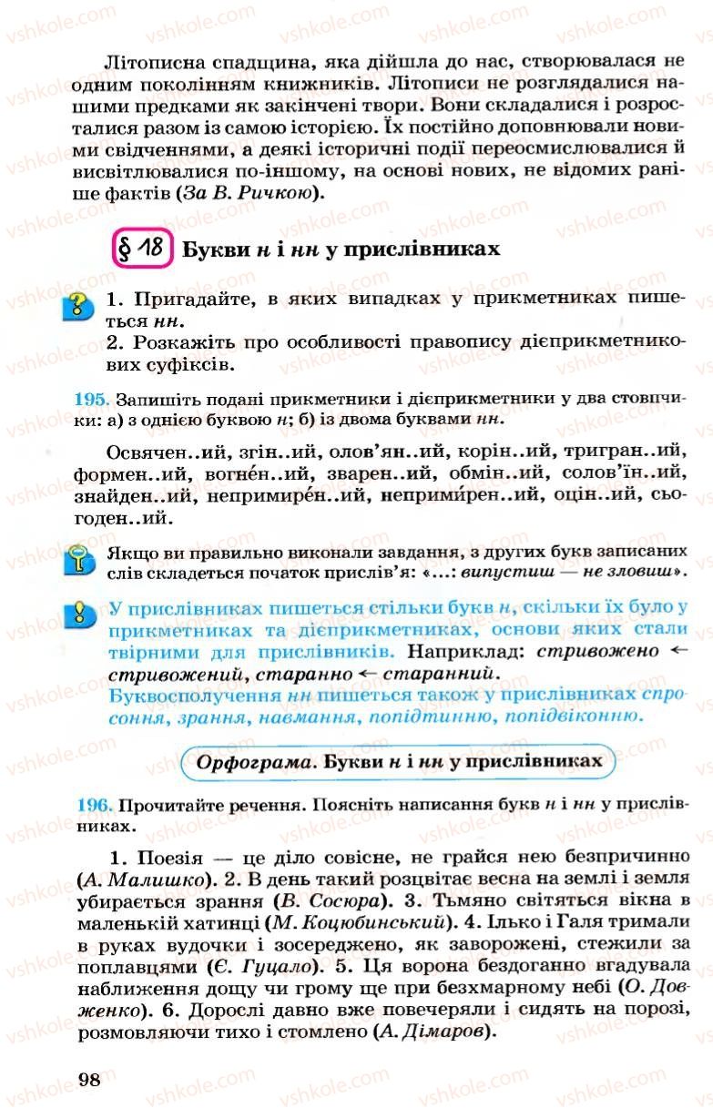 Страница 98 | Підручник Українська мова 7 клас А.А. Ворон, В.А. Солопенко 2007