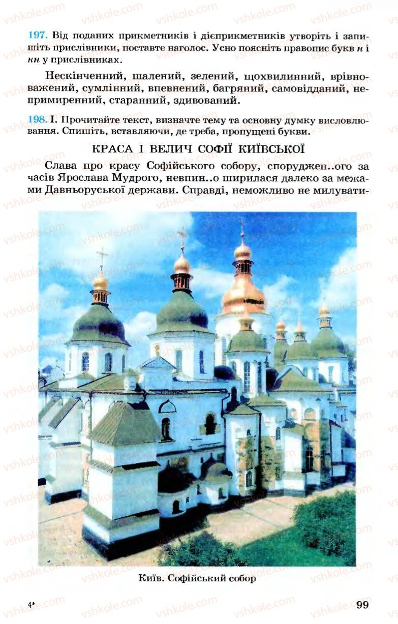 Страница 99 | Підручник Українська мова 7 клас А.А. Ворон, В.А. Солопенко 2007