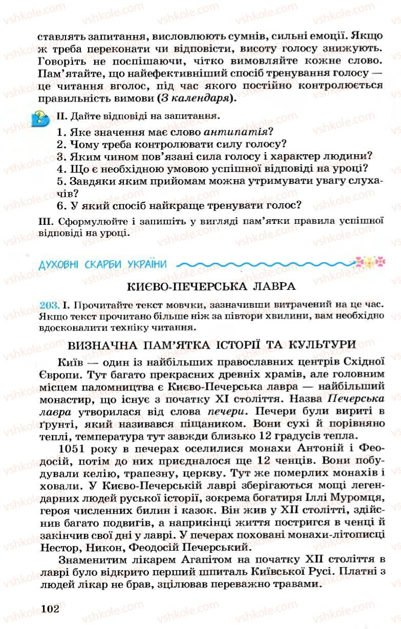 Страница 102 | Підручник Українська мова 7 клас А.А. Ворон, В.А. Солопенко 2007