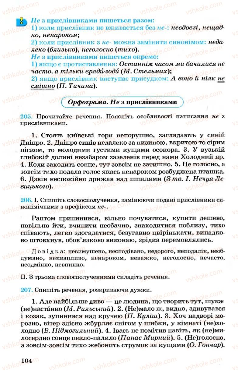 Страница 104 | Підручник Українська мова 7 клас А.А. Ворон, В.А. Солопенко 2007
