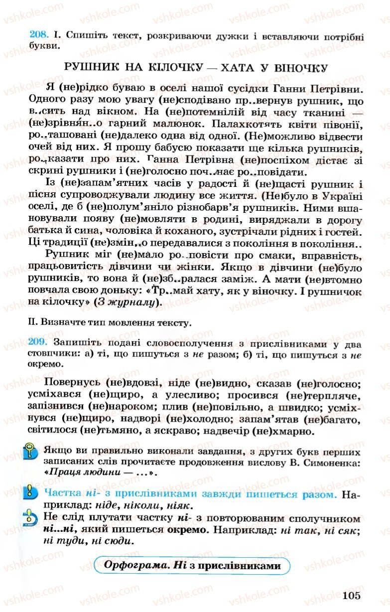 Страница 105 | Підручник Українська мова 7 клас А.А. Ворон, В.А. Солопенко 2007