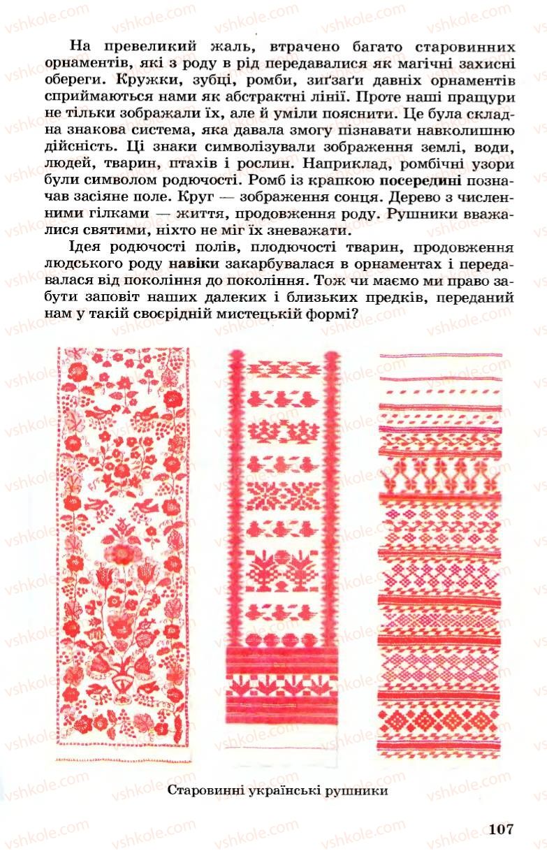Страница 107 | Підручник Українська мова 7 клас А.А. Ворон, В.А. Солопенко 2007