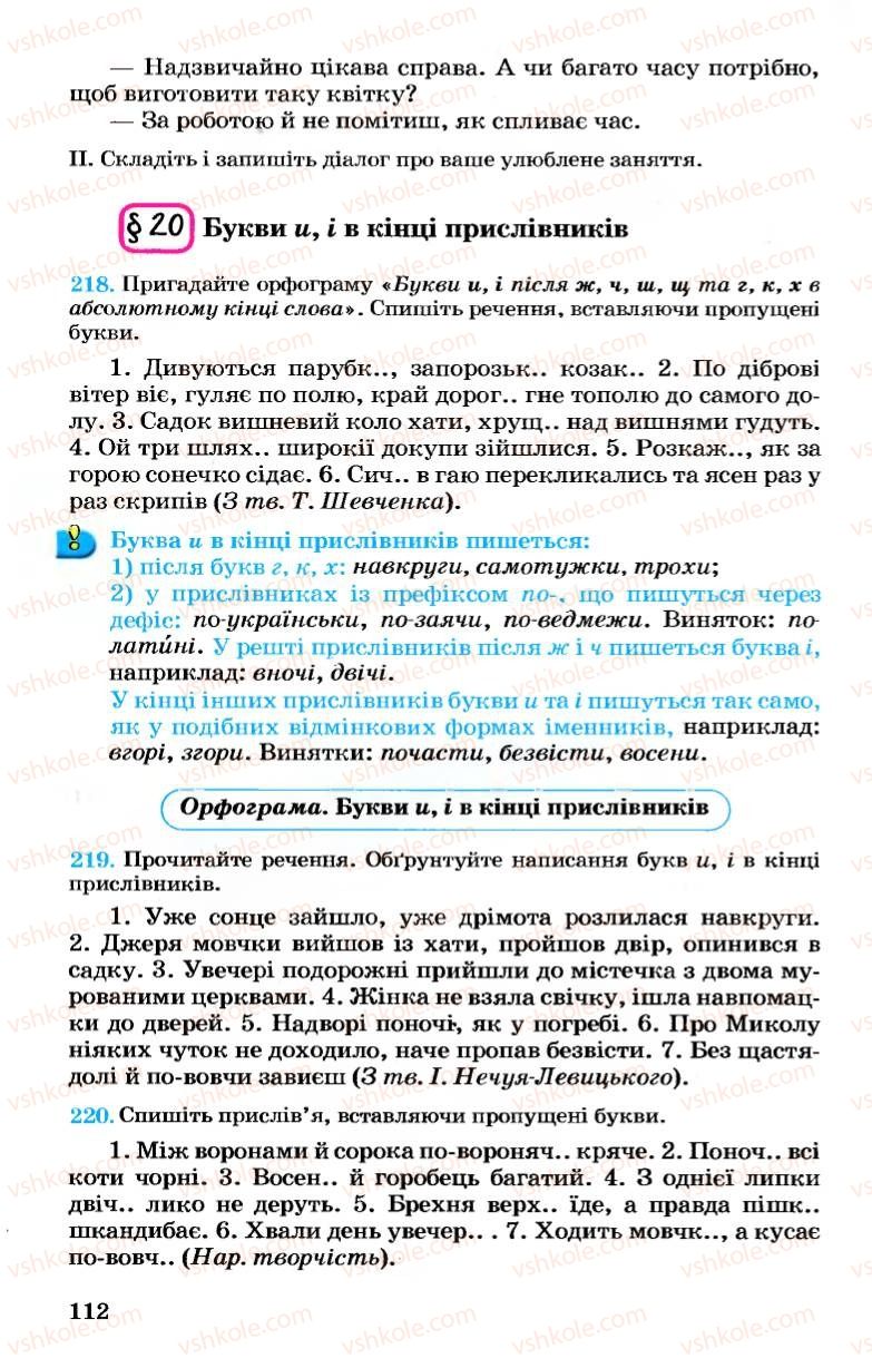 Страница 112 | Підручник Українська мова 7 клас А.А. Ворон, В.А. Солопенко 2007