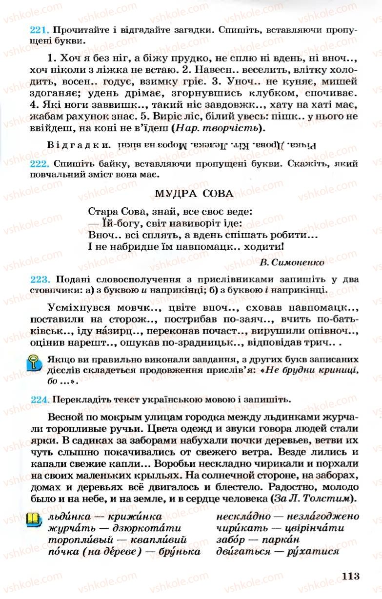 Страница 113 | Підручник Українська мова 7 клас А.А. Ворон, В.А. Солопенко 2007