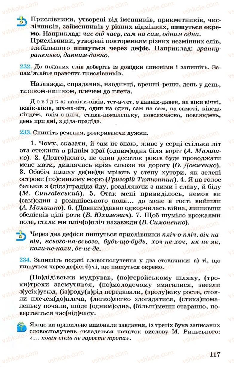 Страница 117 | Підручник Українська мова 7 клас А.А. Ворон, В.А. Солопенко 2007