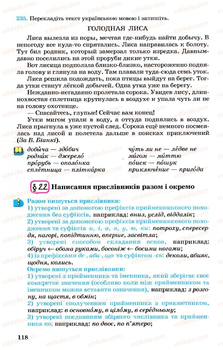 Страница 118 | Підручник Українська мова 7 клас А.А. Ворон, В.А. Солопенко 2007
